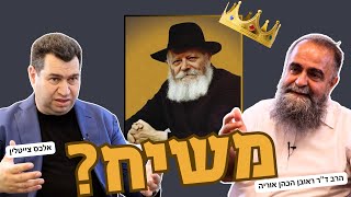 משיח? - במה האמין הרבי מליובאוויטש? עם הרב ד&quot;ר ראובן הכהן אוריה