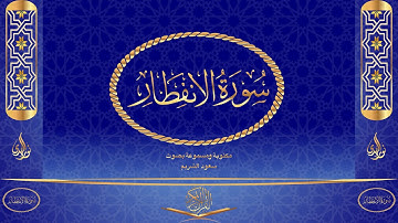 سورة الإنفطار كاملة مكتوبة ومسموعة بصوت القارئ سعود الشريم