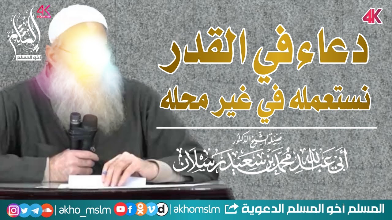 دعاء في القدر نستعمله في غير محله:اللهم إني لا أسألك رد القضاء ولكن أسألك اللطف فيه-الشيخ محمد رسلان
