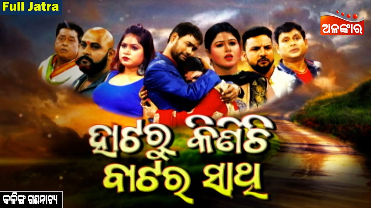 Hataru Kinichi Batara Sathi - ହାଟରୁ କିଣିଚି ବାଟର ସାଥି | FULL JATRA | Kalinga | Alankar TV