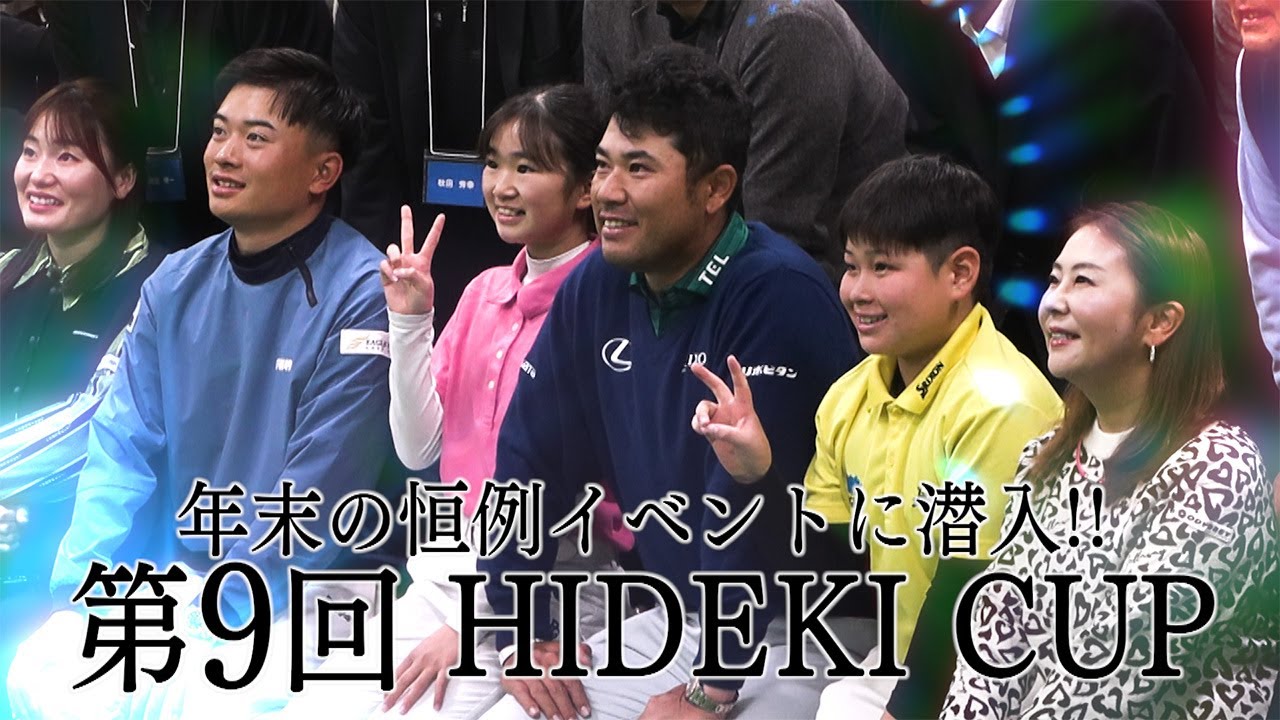 松山英樹の故郷・松山市で行われた年末恒例イベント「第9回HIDEKI CUP」に潜入取材