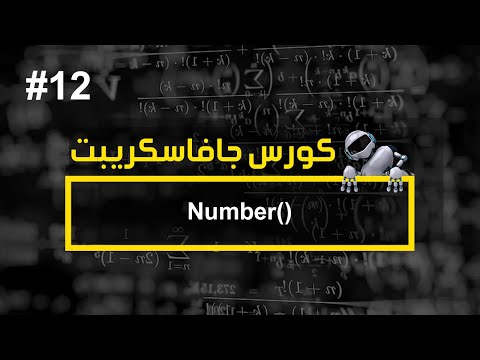 كورس جافا سكريبت #12 |شرح اوبجكت ال Number - كورس جافا سكريبت #12 |شرح اوبجكت ال Number