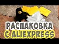 РАСПАКОВКА ПОСЫЛОК С ALIEXPRESS. Товары из Китая