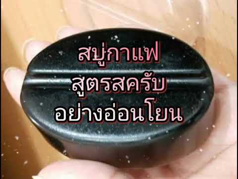 สบู่กาแฟ สูตรสครับ อย่างอ่อนโยน