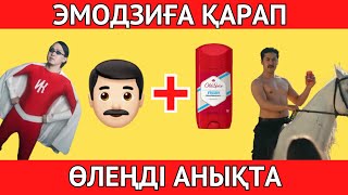 🎶👨🏻Эмодзиға ҚАРАП, танымал ӨЛЕҢДІ ТАП | ҚАЗАҚША Quiz🤯 2024