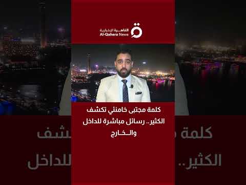 كلمة مجتبى خامنئي تكشف ملامح المرحلة رسائل حاسمة للداخل الإيراني وأمريكا وإسرائيل عمرو أحمد يوضح