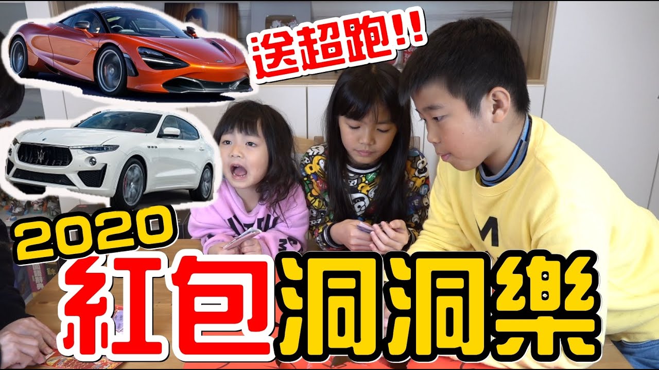 （新年）2020紅包洞洞樂，特別獎居然有瑪莎拉蒂跟麥拉倫超跑，今年誰是大贏家?