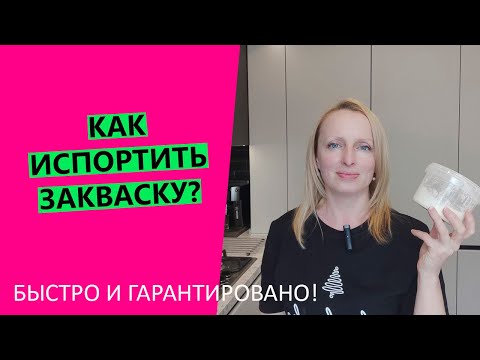 КАК ПОГУБИТЬ ЗАКВАСКУ!? | Эксперимент наоборот: что НЕ надо делать, чтобы не убить закваску