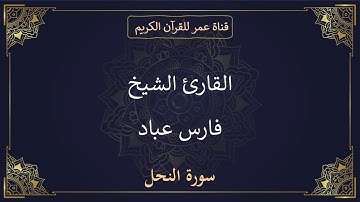 016 ـ سورة النحل ـ القارئ الشيخ فارس عباد