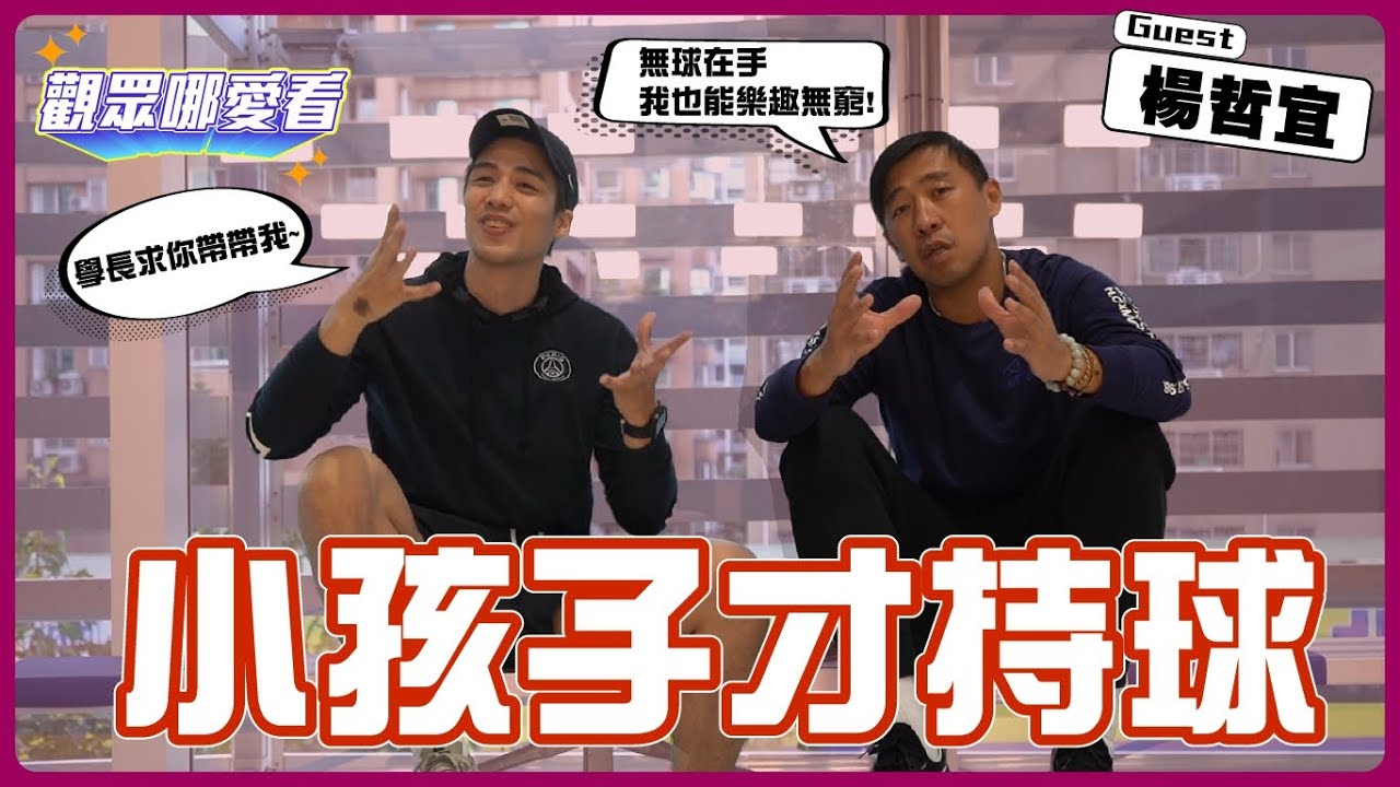 【觀眾哪愛看 EP.5】南山精神 小力一秒變俗仔  跑籃王子楊哲宜 寶兒精美小贈品放送中 看完影片留言刷起來!!!