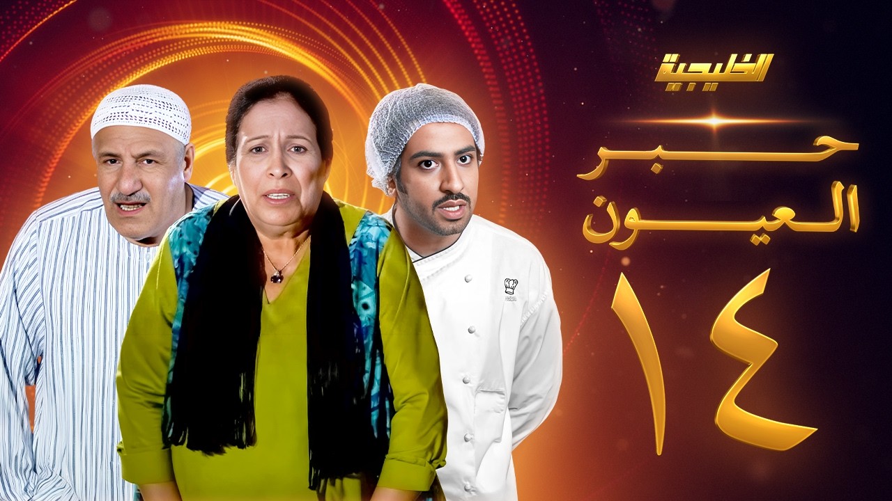 مسلسل حبر العيون الحلقة 14 - حياة الفهد -  أحمد الصالح