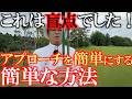 横田も驚いた！　アプローチが難しいのはこれのせいでした！　意外な方法で簡単になるということが解決！　ヘッドの形状がどうこうとかいう話ではありませんでした！　＃ヨコシンウェッジ　＃軽量シャフト