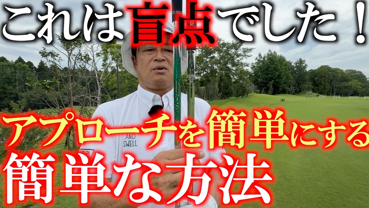横田も驚いた！　アプローチが難しいのはこれのせいでした！　意外な方法で簡単になるということが解決！　ヘッドの形状がどうこうとかいう話ではありませんでした！　＃ヨコシンウェッジ　＃軽量シャフト
