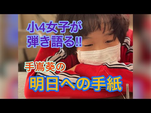 明日への手紙 /手嶌葵　弾き語りカバー
