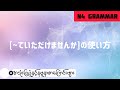 [~ていただけませんか]の使い方-စကားပြောမှာပြန်သုံးနိုင်စေဖို့