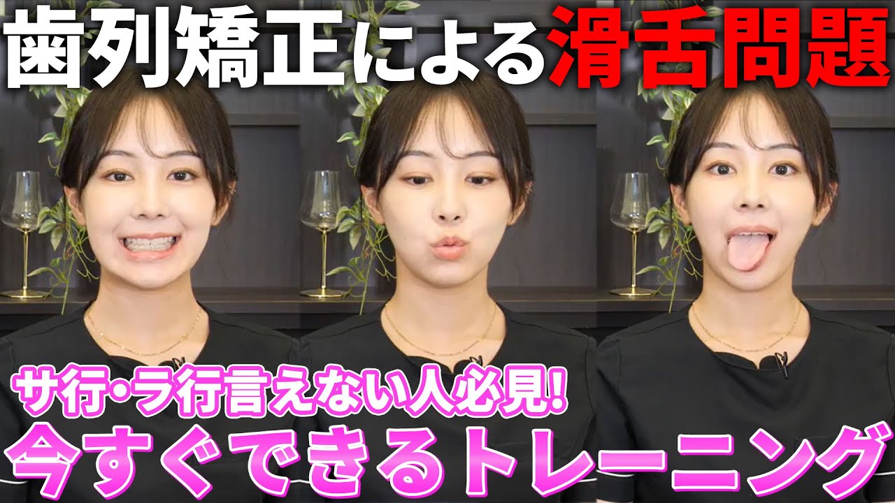 なぜ矯正をすると滑舌が悪くなるの？矯正中の滑舌トレーニングのやり方！【歯列矯正】
