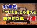 90年代の「やりすぎ」とも言える個性的な国産車4選！ユーノスコスモなど…