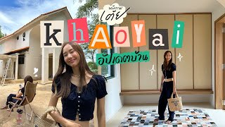 หนีตามเต้ย EP.9 อัปเดตบ้านเขาใหญ่ | Home Tour บ้านใหม่ ใจกลางธรรมชาติ 🏡 [THAI/ENG Sub]