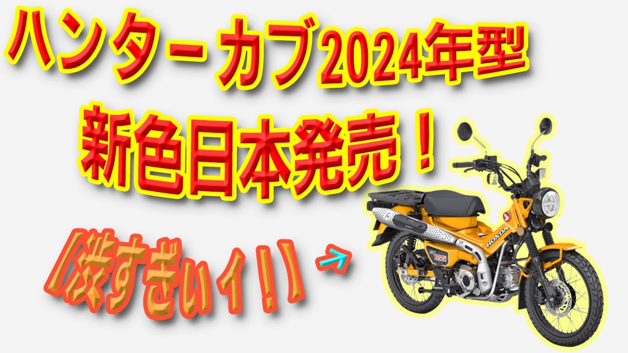 CT125ハンターカブ2024年新色ターメリックイエロー日本発売! - YouTube CT125ハンターカブ2024年新色ターメリックイエロー日本発売! - YouTube