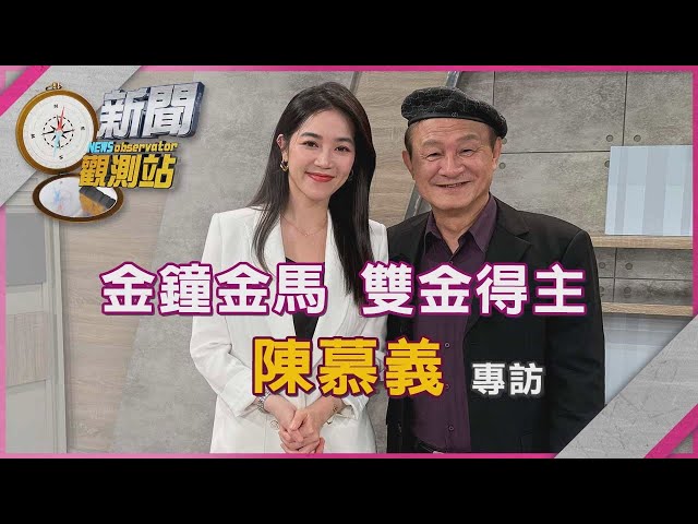 【新聞觀測站】台式浪漫開麥啦! 雙金得主陳慕義專訪｜完整版｜劉方慈主持｜2025.5.3