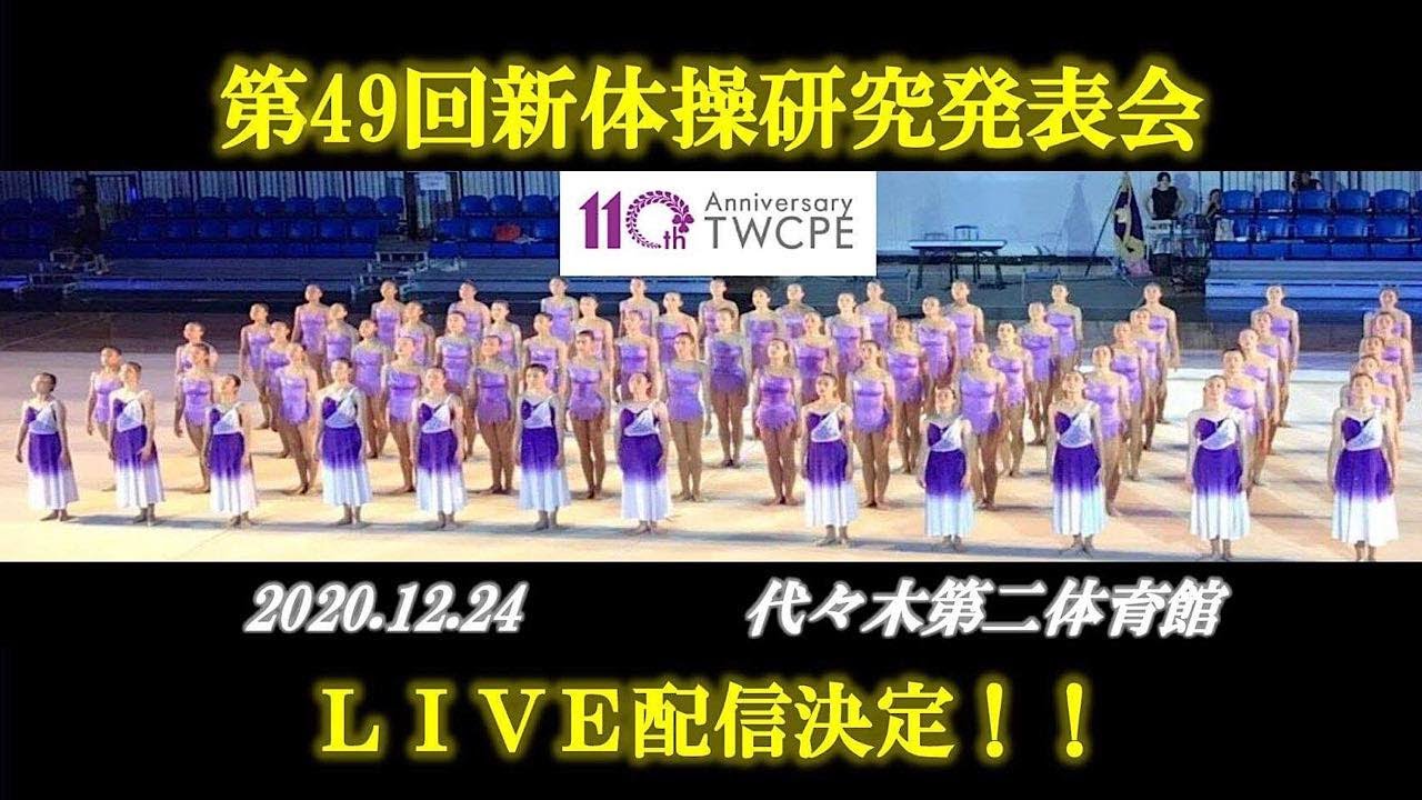 東京女子体育大学 新体操競技部 第49回新体操研究発表会 PV「第