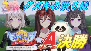 【ウマ娘】青タヌキがチャンミで散るとこ一緒に見ない？10月グレードリーグA決勝【LIVE】