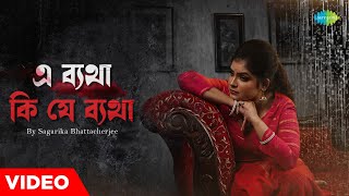 E Betha Ki Je Betha | Sagarika Bhattacherjee | এ ব্যাথা কি যে ব্যাথা | New Bengali Song