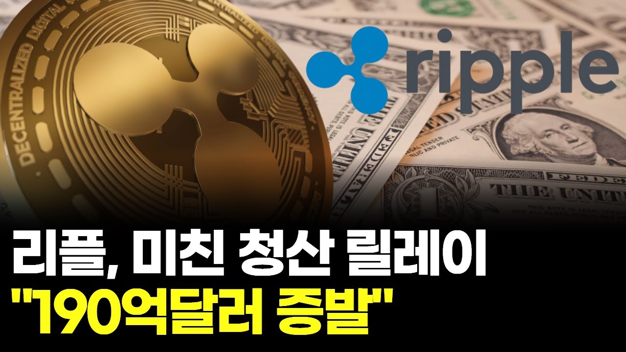 리플, 미친 청산 릴레이... 