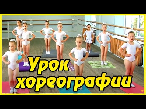 Видео открытого урока по хореографии