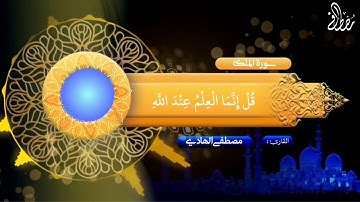 سورة الملك | المنجية من عذاب القبر | القارئ مصطفى الهادي
