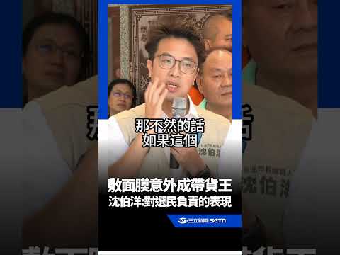 沈伯洋敷面膜意外成帶貨王！笑虧自己「額頭超亮」:對選民負責的表現XD｜三立新聞網 SETN.com