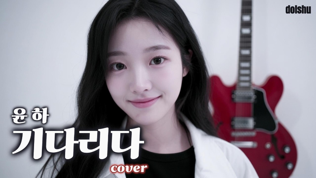 윤하 - 기다리다 (COVER)