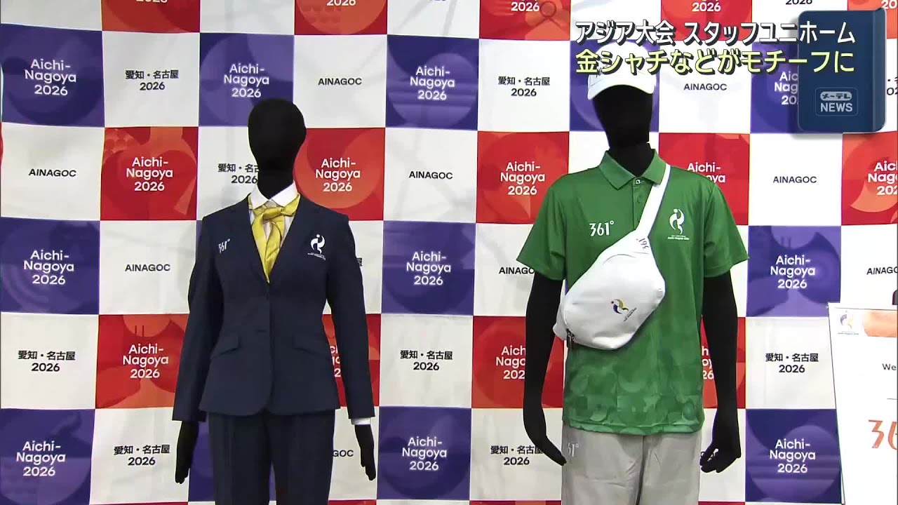 金シャチもモチーフに 来年開催のアジア競技大会 運営スタッフの