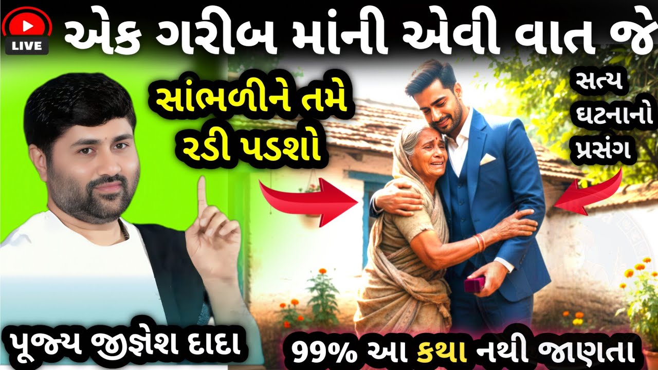 એક ગરીબ માંની એવી વાત જે સાંભળીને તમે રડી પડશો...❤️ || સાંભળો જીગ્નેશ દાદા ની કથા || by jigneshdada