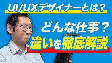 UI/UXデザイナーとは？仕事内容や役割の違いについて徹底解説