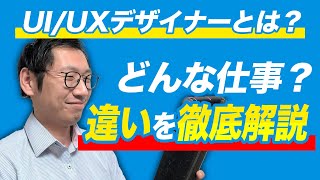 UI/UXデザイナーとは？仕事内容や役割の違いについて徹底解説