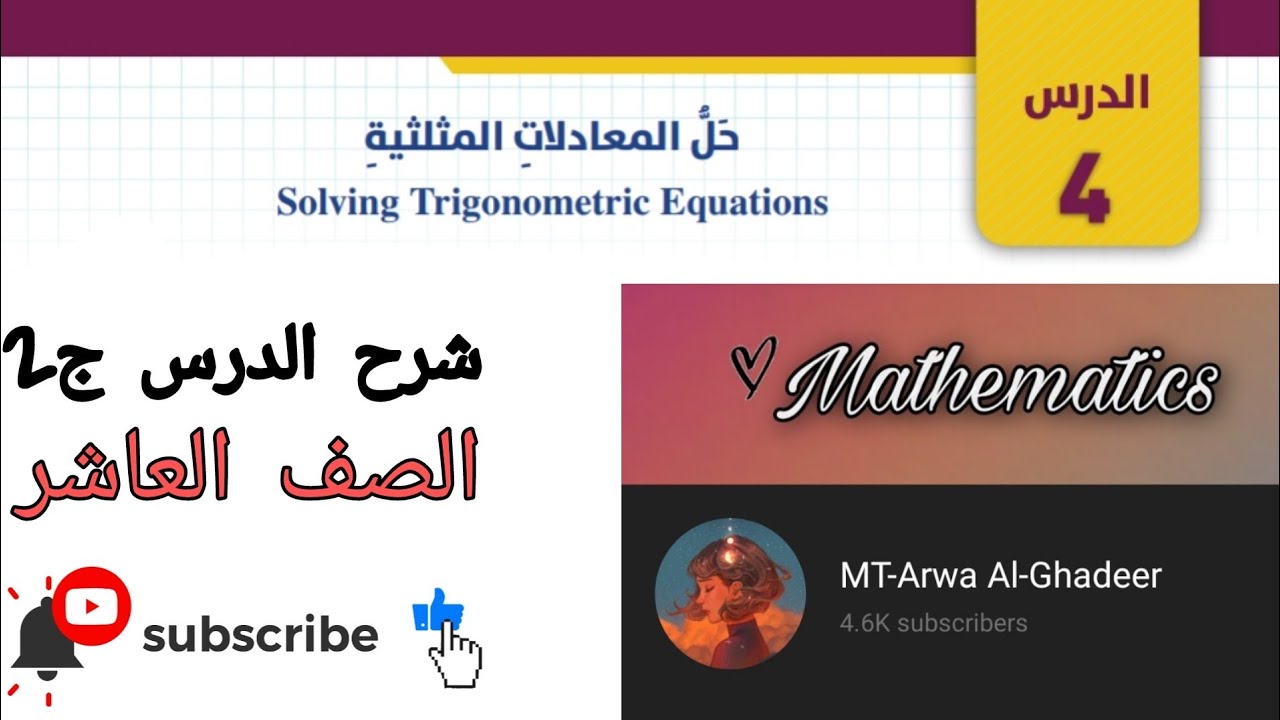 شرح درس حل المعادلات المثلثية ج 2/الصف العاشر أروى الغدير