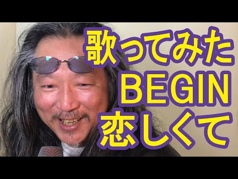 熱唱！　脅威の歌唱力　歌ってみた　BEGIN 恋しくて　響く‼︎  魂の歌声　依田cyber良治　メジャーデビュー直前で事故に遭い挫折　でもやっぱり歌がすき