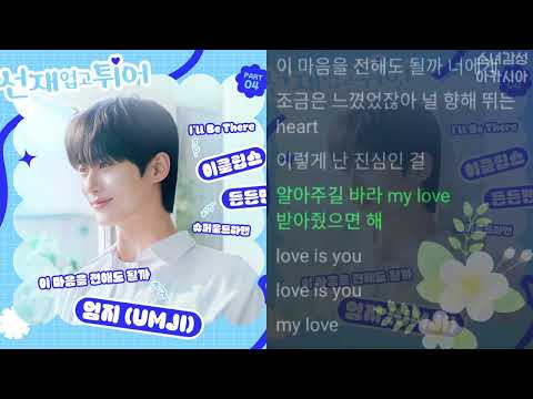 엄지 (UMJI) -  이 마음을 전해도 될까               선재 업고 튀어 OST Part 4