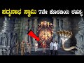 ಯ ಕ ಈ ಬ ಗ ಲನ ನ ತ ರ ಯಲ ಸ ಧ ಯವ ಲ ಲ Anantha Padmanabha Swamy Temple Mystery MinuteFacts MFV 10 mp3