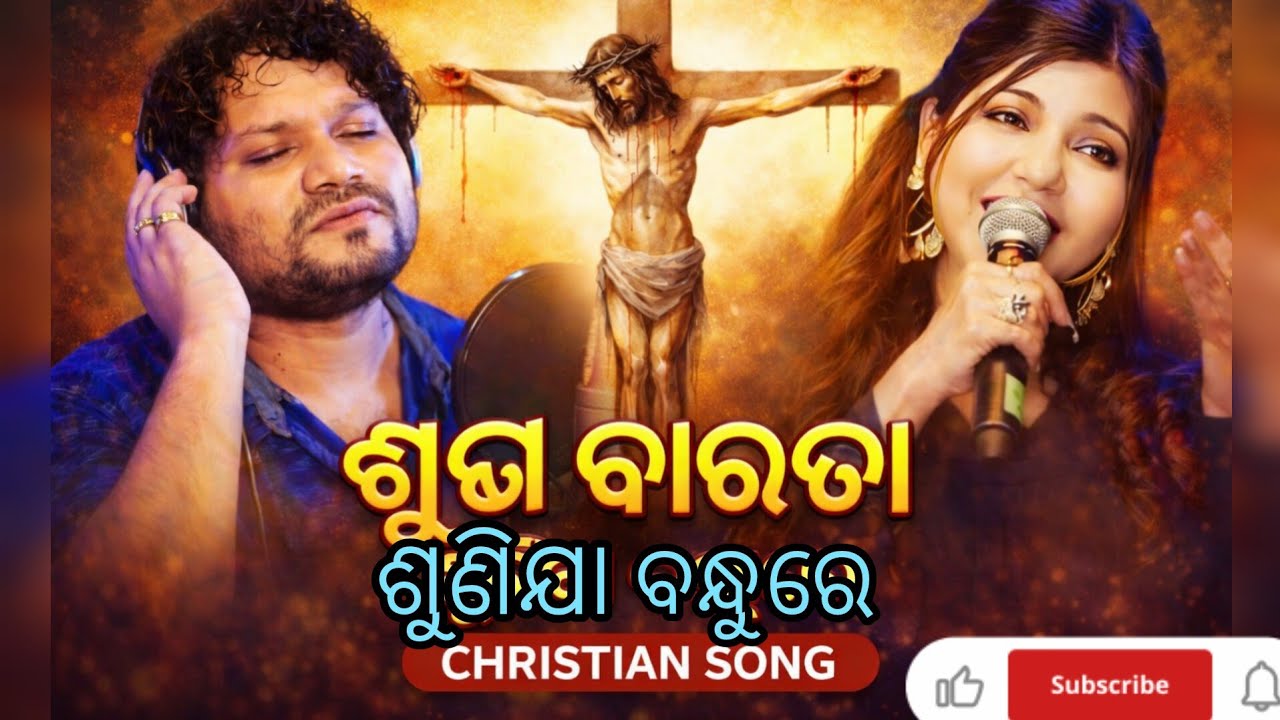 ଶୁଭ ବାରତା ଶୁଣିଯା ବନ୍ଧୁରେ | Odia Christian Song | Gospel 