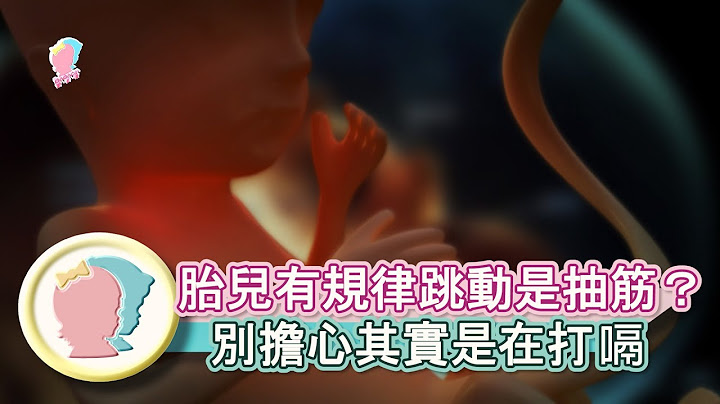 《胎兒有規律跳動是抽筋嗎？ 別擔心其實是在打嗝》【育兒幫寶典】《孕媽新知》│寶貝幫TV - 天天要聞