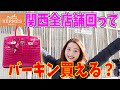 エルメス関西全店舗回ったらバーキン買えるか❗️