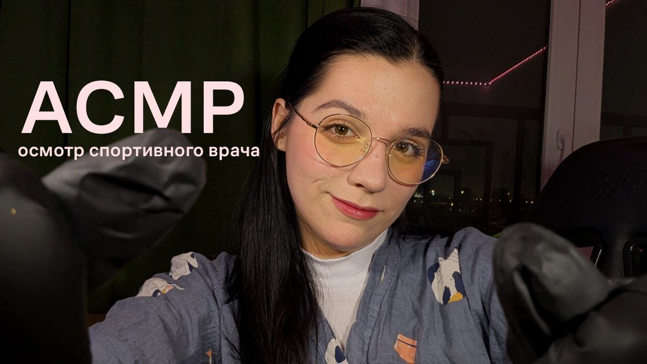 АСМР | осмотр спортивного врача | тихий голос | звуки рук