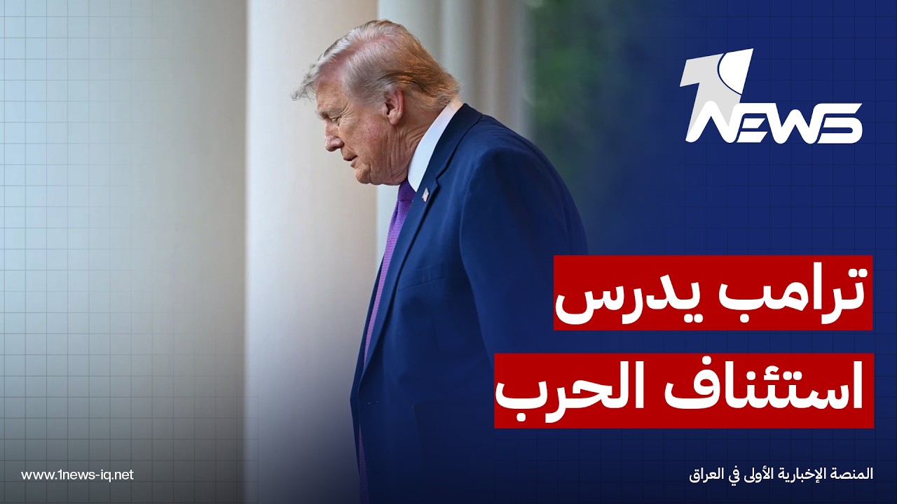شبكة CNN: ترامب يدرس بجدية استئناف العمليات القتالية ضد إيران بعد ردها الأخير على المقترح الأميركي