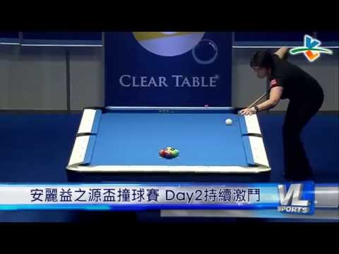 410 安麗益之源盃撞球賽 Day2持續激鬥 (HD)