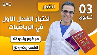اختبار الفصل الاول في الرياضيات للثالثة ثانوي(ع ت+ر+ ت ر) رقم 2