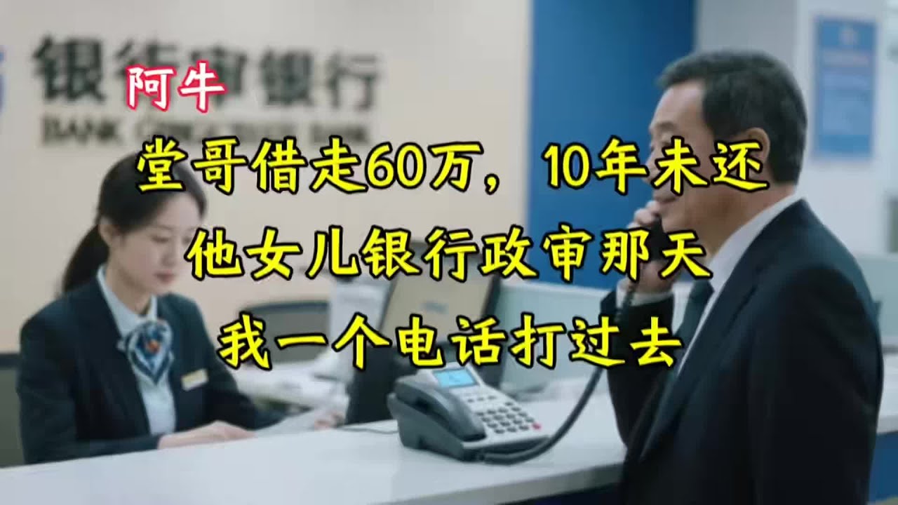 堂哥欠60萬，10年未還！女兒銀行政審那天，欠債人突然站出來… #家庭故事 #情感纠葛 #人生百态 #真实经历 #社会现象