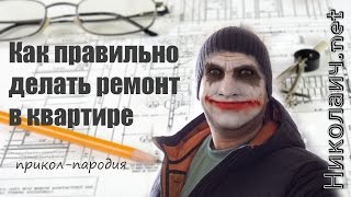 Прикол. Как правильно делать ремонт в квартире. Прикол. Как правильно делать ремонт в квартире.