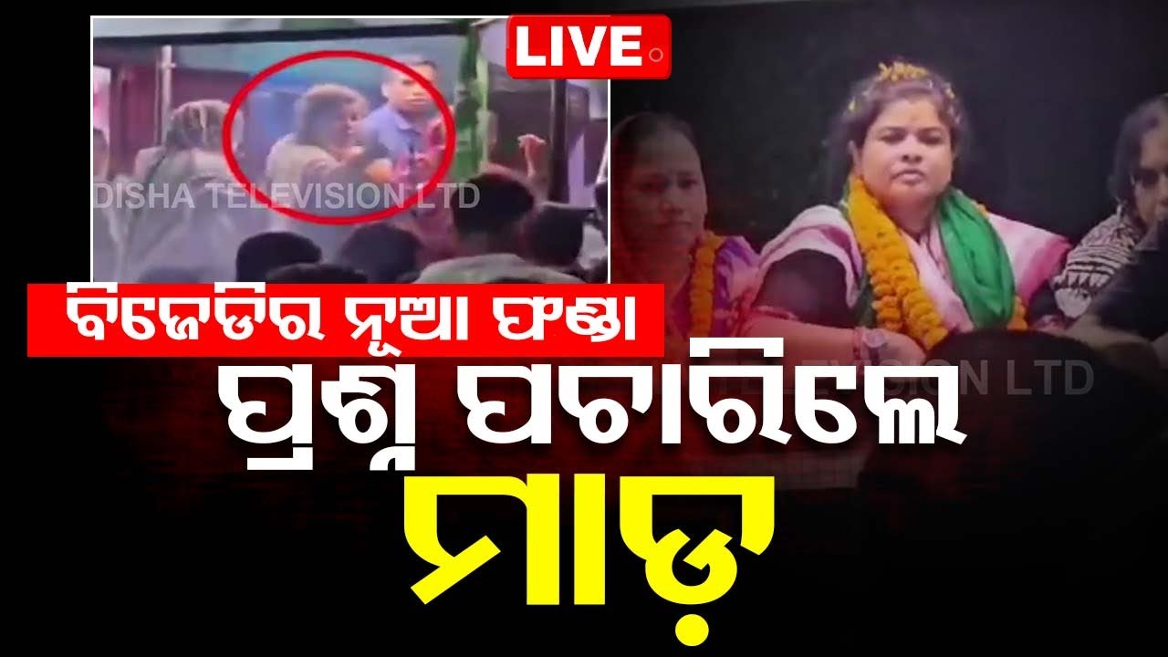 LIVE | ପ୍ରଶ୍ନ ପଚାରିଲେ BJD ମାରୁଛି ମାଡ଼ ! | Odisha Politics | Election 2024